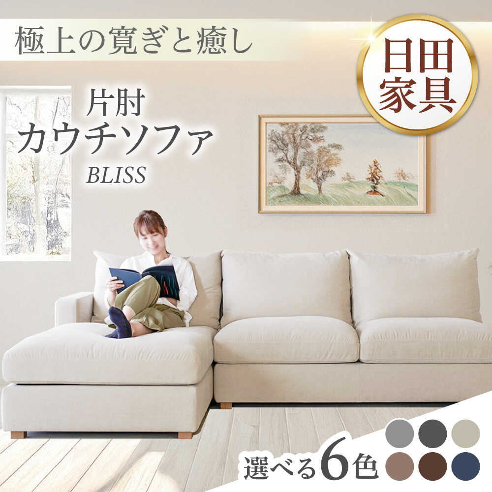 【ふるさと納税】高級リゾートホテル公認 【選べる左右シェーズロング・全6色】 カウチソファ　BLISS【片肘カウチソファ】　　日田市／ベストリビング株式会社 カウチソファー 3人掛け 片肘[ARAX014,ARAX026-030,ARAX036-041]