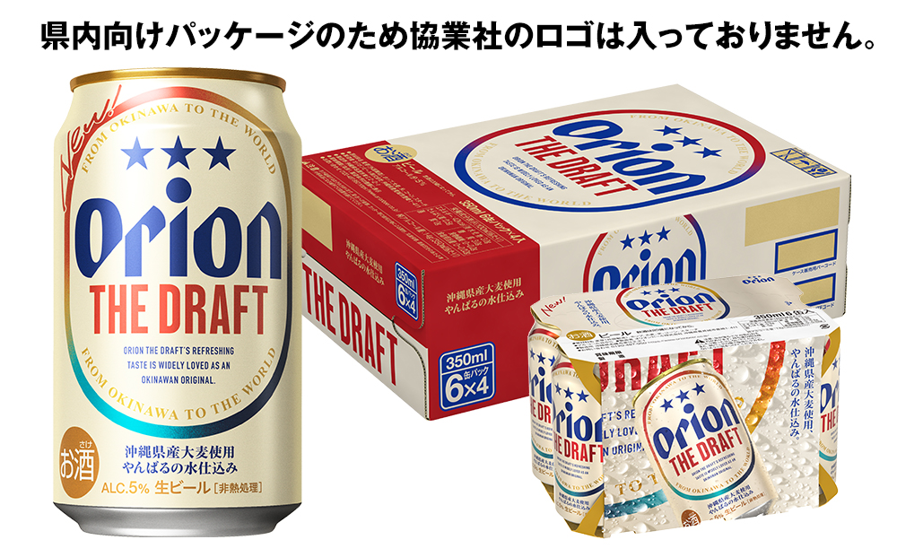 オリオンビール　ザ・ドラフト（350ml×24缶）