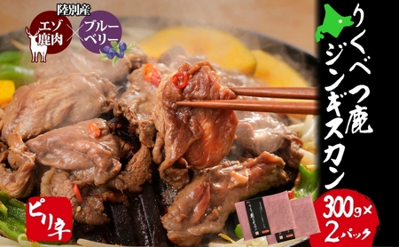 りくべつ鹿 ジンギスカン ピリ辛 300g×2パック 600g エゾシカ肉 エゾ鹿 エゾシカ 蝦夷鹿 ブルーベリー 十勝産ワイン 特製ダレ ジューシー 本格的 お取り寄せ BBQ 陸別町 鹿肉 