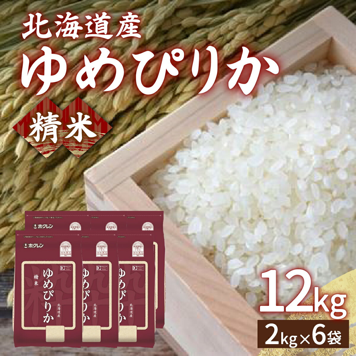 【ふるさと納税】【令和6年産】ホクレン ゆめぴりか 精米12kg（2kg×6）【ふるさと納税 人気 おすすめ ランキング 穀物 米 ゆめぴりか 精米 おいしい 美味しい 甘い 北海道 豊浦町 送料無料】 TYUA018