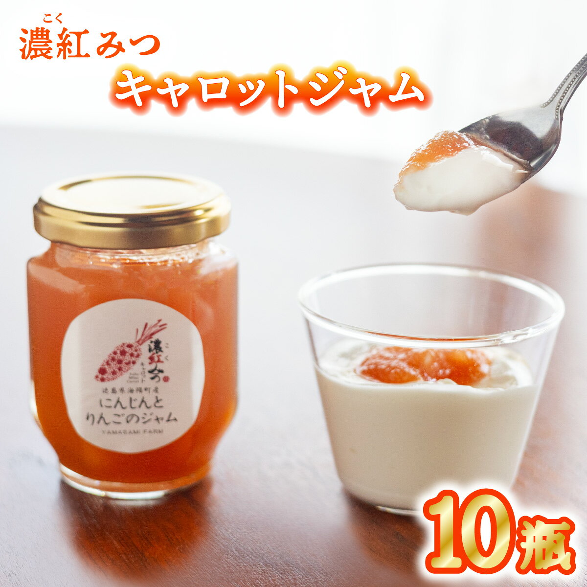 【ふるさと納税】濃紅みつキャロット にんじんとりんごのジャム 10瓶 人参 にんじん ジャム