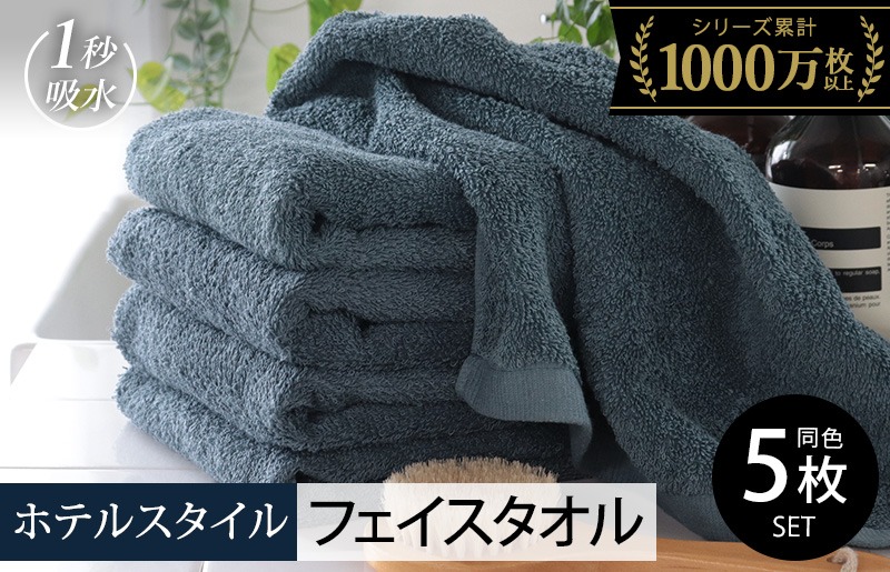 010B1233 ヒオリエ ホテルタオル フェイスタオル 5枚 クラウドブルー【タオル 泉州タオル 吸水 普段使い 無地 シンプル 日用品 ふわふわ ふかふか 家族 たおる 一人暮らし】