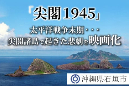 【返礼品なし】太平洋戦争末期、尖閣諸島で起きた悲劇 人々を救ったのは、真水をたたえた日本の領土『尖閣1945』映画化プロジェクト の為の寄附（2000円）GCF-9