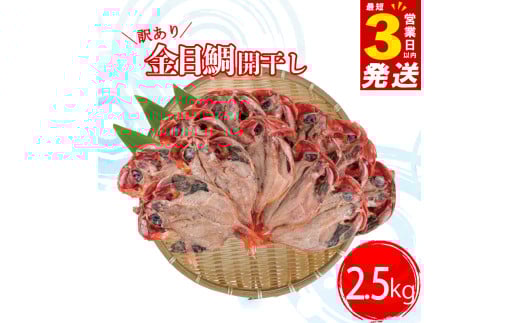 すぐ 届く 訳あり 金目鯛 開 干し 2.5kg セット キンメダイ 鯛 本場 静岡 沼津 干物 ひもの 訳アリ タイ たい 美味しい コスパ 人気 おいしい ひもの スピード発送 スピード配送 静岡県