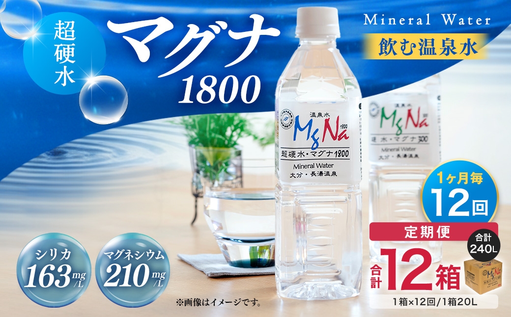 
                  【1ヶ月毎12回定期便】硬水ミネラルウォーターマグナ1800 20L コック付き 計12箱 （1箱×12回） 水 飲料 長湯温泉水
                