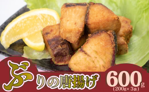 ぶり の 唐揚げ 600g 冷凍 ブリ からあげ 鰤 酒 おつまみ 小分け ご飯 お供 魚 おかず 骨なし 惣菜 お惣菜 から揚げ 人気 揚げ物 簡単 調理 弁当 夕食 便利 200g × 3袋 下関 山口