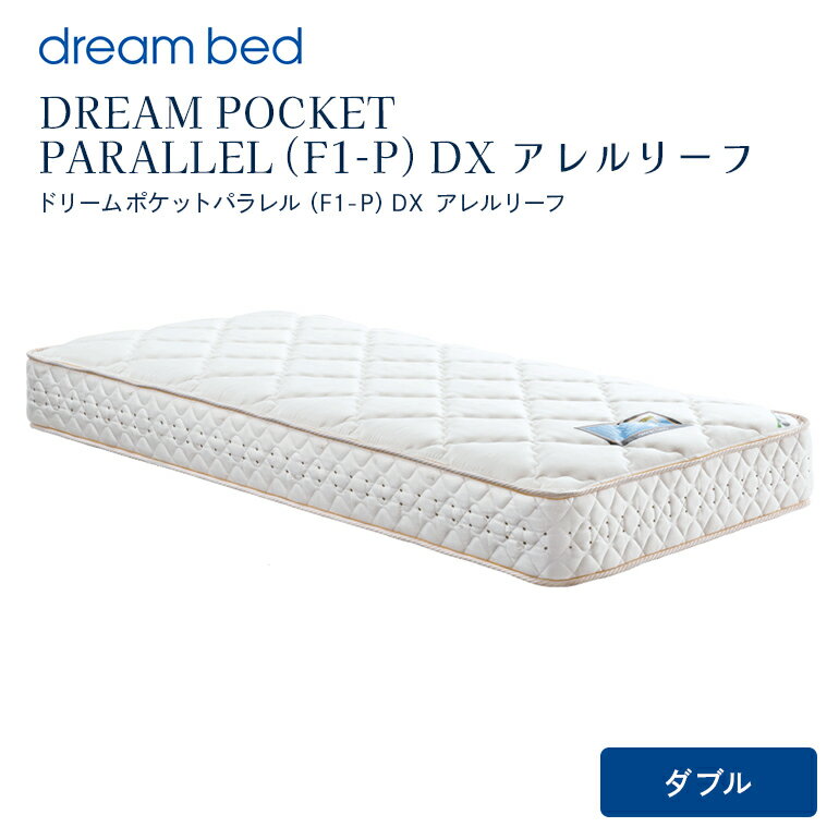 【ふるさと納税】マットレス 寝具 アレルリーフ ドリームベッド DREAM POCKET PARALLEL（F1-P）DX ダブル 【配達不可：北海道・沖縄・離島】
