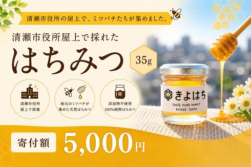 
                  清瀬市役所でとれたはちみつ「きよはち」（35g）
                