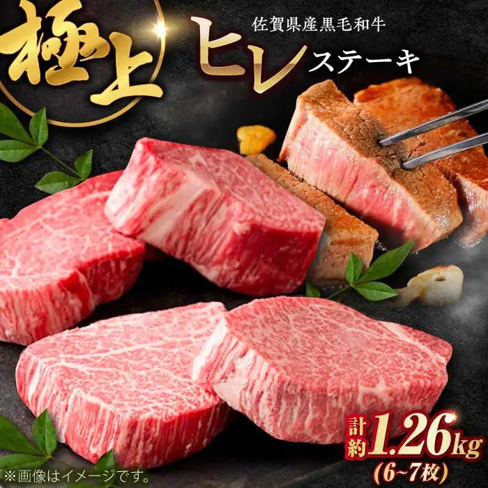 佐賀県産黒毛和牛ヒレステーキ 計1.26kg（6-7枚） / 牛肉 / 佐賀県 / ふるさとの恵み（YG） [41AQAA029]