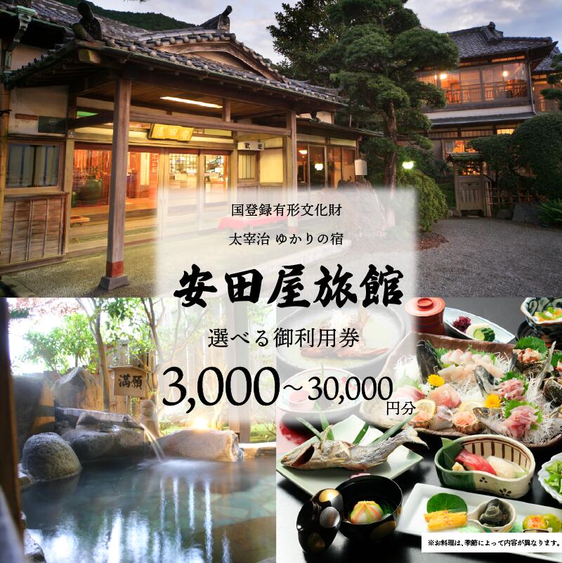 【ふるさと納税】 宿泊券 安田屋旅館 太宰治ゆかりの宿 御利用券 選べる 3,000～30,000円分 お食事券 宿 旅館 観光 旅行 温泉旅館 宿 父の日 母の日 記念日 静岡県 沼津