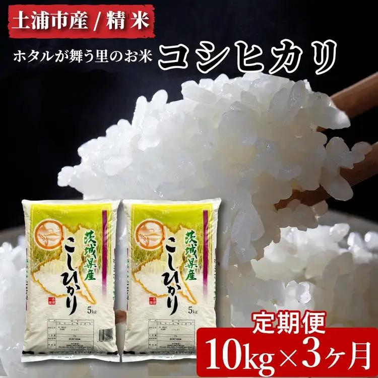 【先行予約】【定期便 3ヶ月】令和8年産 土浦市産コシヒカリ 精米10kg ホタルが舞う里のお米 ※2026年10月～発送