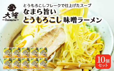 とうもろこし味噌ラーメン 10個セット ご当地ラーメン