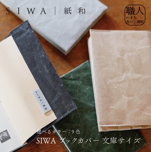 SIWA ブックカバー 文庫サイズ[5839-1960] テラコッタ