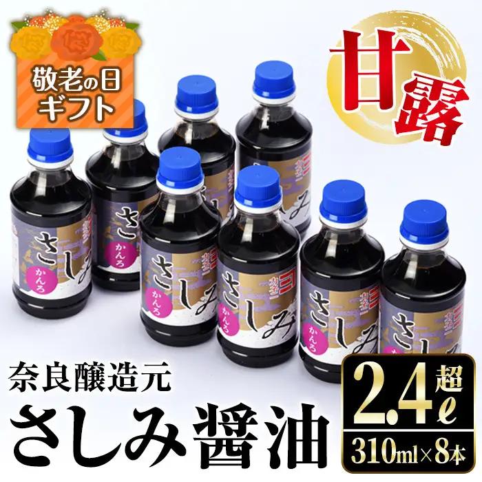 i429-k 【敬老の日ギフト】甘露さしみ醤油(310ml×8本・計2.4L超) 敬老の日 醤油 しょうゆ 調味料 刺身 甘口醤油 鹿児島 冷奴 料理 ギフト プレゼント 贈答【奈良醸造元】