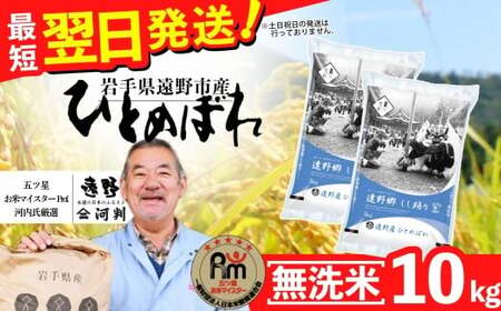 【 無洗米 】お米 ひとめぼれ 10kg （ 5kg × 2袋 ） 令和7年産 一等米 精米 遠野産 五つ星 お米マイスター Prof. 厳選 【 コメマルシェ 河判】おこめ 白米 精米 SDGs 岩手県 遠野市 国産 送料無料 令和 7年 米