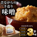 【ふるさと納税】味噌 みそ 米味噌 昔ながらの手造り味噌 米味噌 3kg 九州 福岡 宮若市 若宮みそ