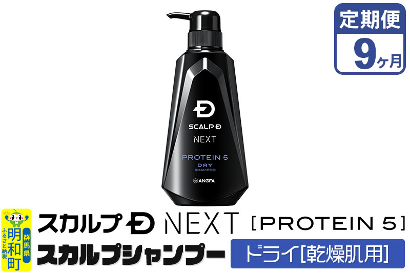 ★xx★《定期便9ヶ月》スカルプDネクスト プロテイン5 スカルプシャンプー ドライ【乾燥肌用】メンズシャンプー スカルプD 男性用シャンプー アンファー シャンプー コンディショナー 育毛 薄毛 頭皮 頭皮ケア 抜け毛 抜け毛予防 薬用 ヘアケア におい 匂い 臭い フケ かゆみ メントール 爽快