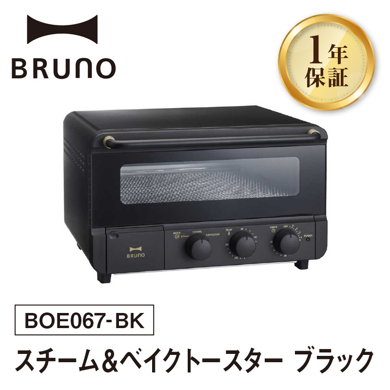 BRUNO スチーム＆ベイクトースター ブラック【2025年11月～発送予定】 