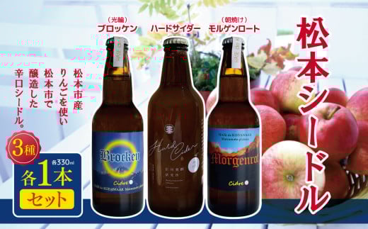 松本シードル3本セット｜ふるさと納税 松本市 長野県 シードル ナガノシードル ハードサイダー りんご  アップルワイン お試し 飲み比べ 辛口シードル 辛口