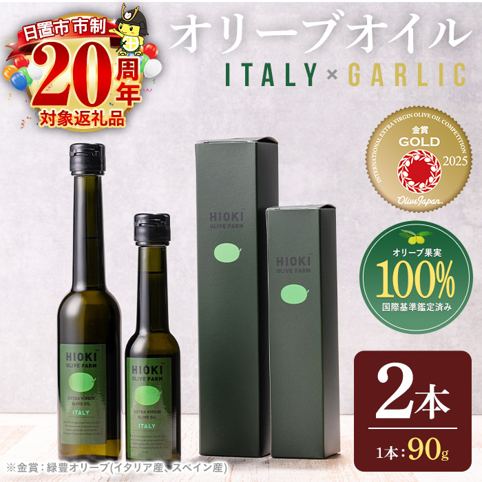 No.443-B ＜イタリア産＆ガーリックオイル＞オリーブオイルセット(90g×2本) 油 食用油 オイル 希少 ガーリック ガーリックオイル エクストラバージン【鹿児島オリーブ】