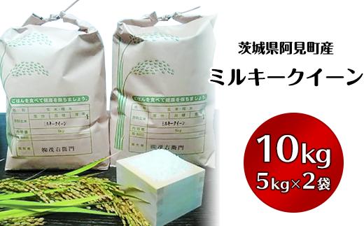 茨城県阿見町産「霞ヶ浦のおいしいお米」ミルキークイーン10kg