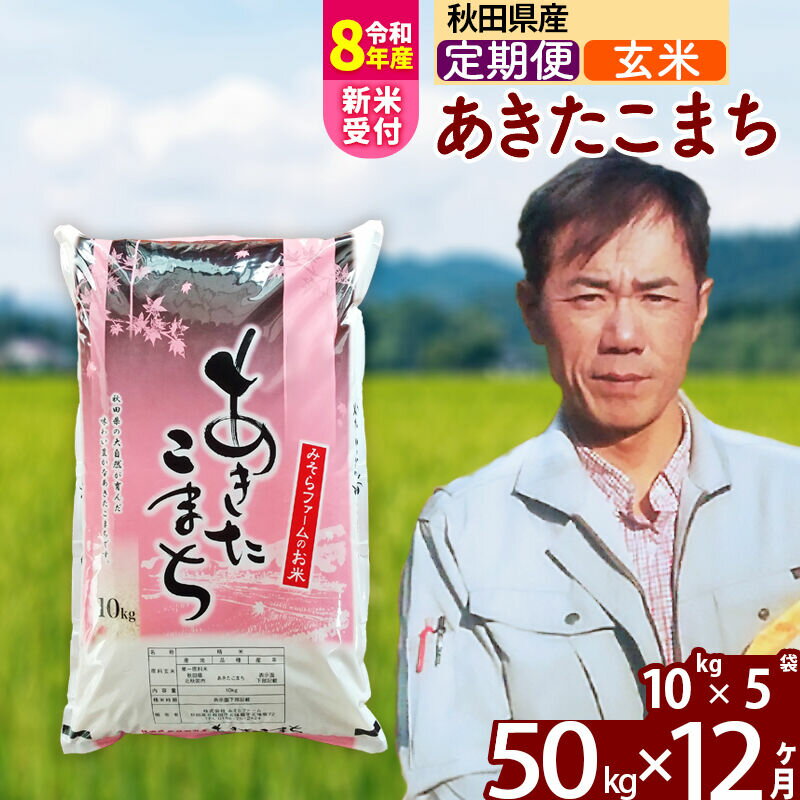 【ふるさと納税】※R8産新米予約※ 《定期便12ヶ月》秋田県産 あきたこまち 50kg【玄米】(10kg袋) 2026年産 令和8年産 お届け周期調整可能 隔月に調整OK お米 みそらファーム [みそらファーム 秋田 お米 あきたこまち 米どころ 東北]