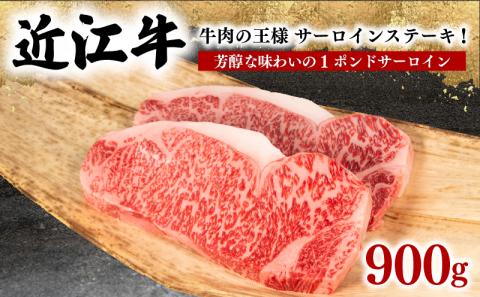 近江牛 サーロインステーキ 900g 冷凍 黒毛和牛 ( ステーキ 1ポンド ブランド牛 牛肉 和牛 三大和牛 惣菜 贈り物 ギフト 滋賀県 竜王町 )