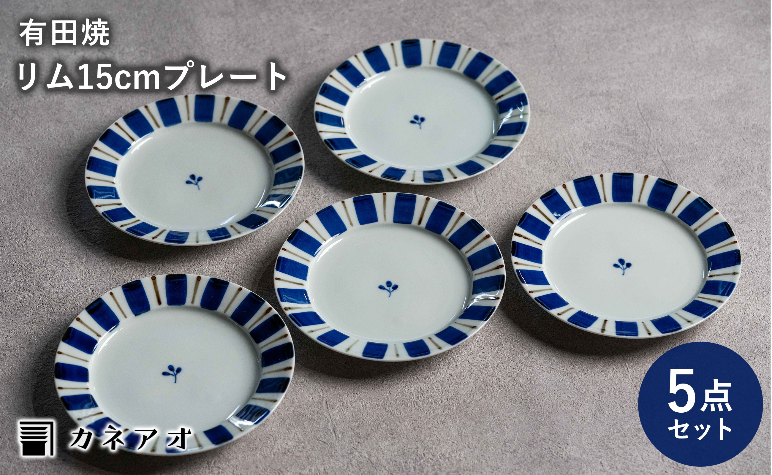 
                  【カネアオ】有田焼 皓洋窯 リム五寸皿（呉須錆十草）5枚セット
                