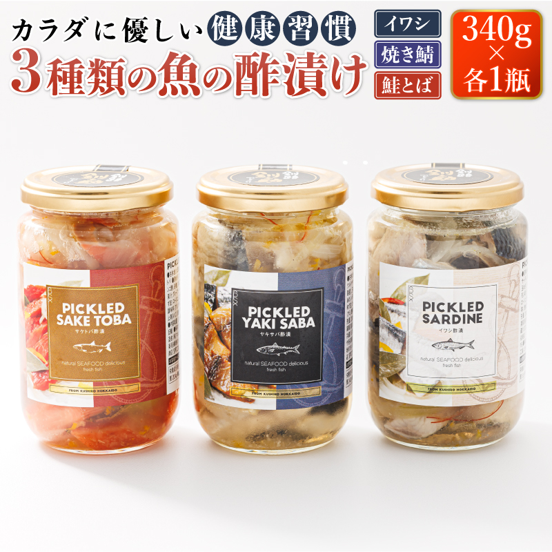 3種類の 魚の 酢漬け （340g×1瓶 計3瓶）｜ ピクルス風のお酢に漬け込む ピクルド イワシの 酢漬け ピクルドサーディン 鰯 酢漬 焼サバ 北海道 釧路町 釧路超 特産品