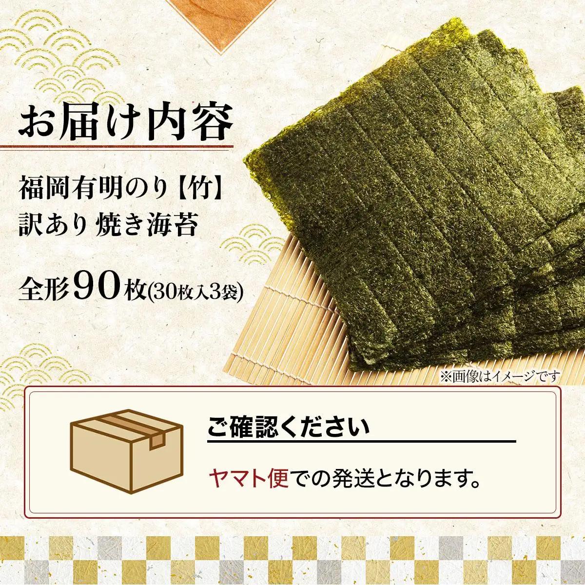  【7営業日以内発送】『訳あり』福岡有明のり 竹 焼き海苔 全形90枚（30枚×3袋）