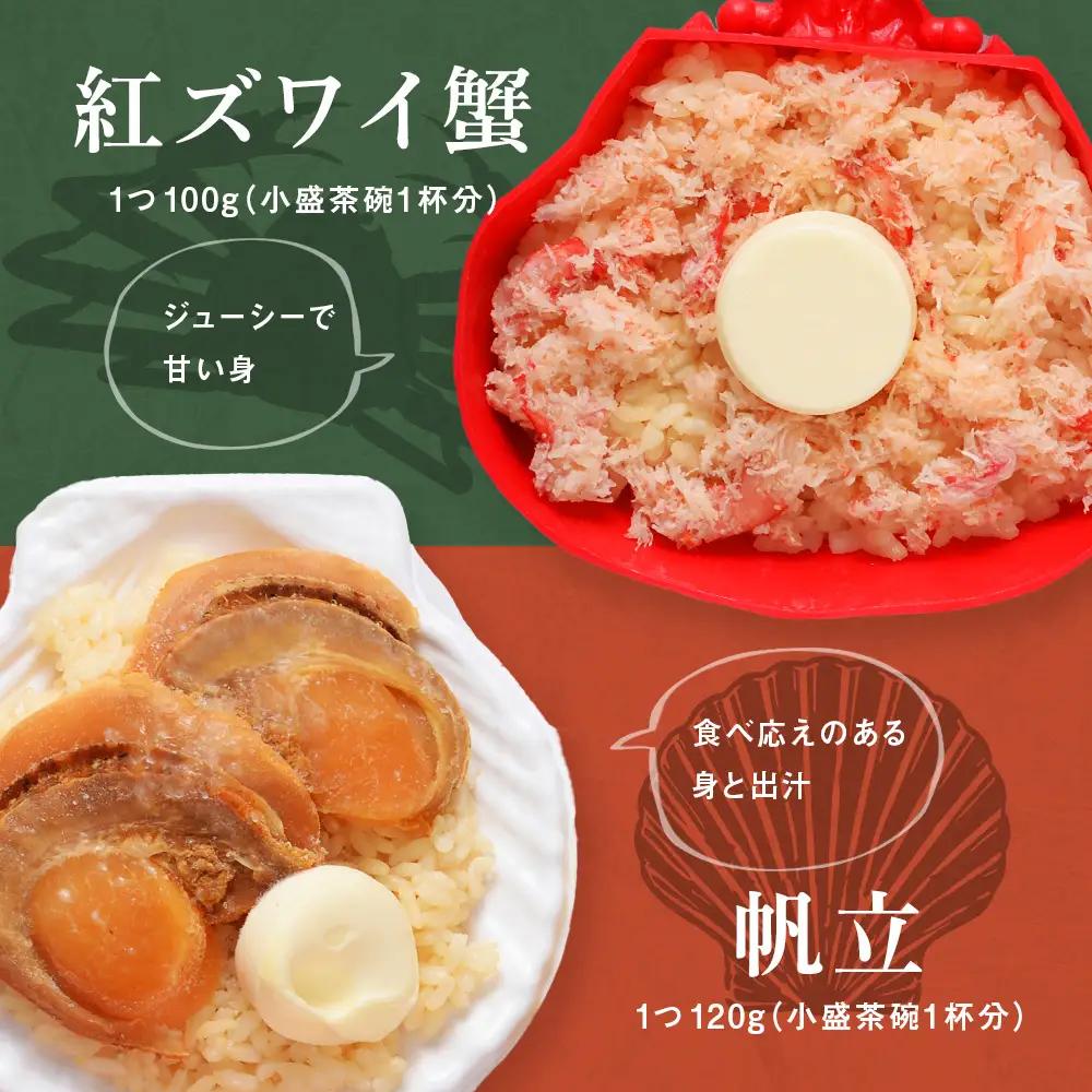 紅ずわい蟹 ごはん バター 帆立ごはん 6個 (2種×3個)  【札幌バルナバフーズ】