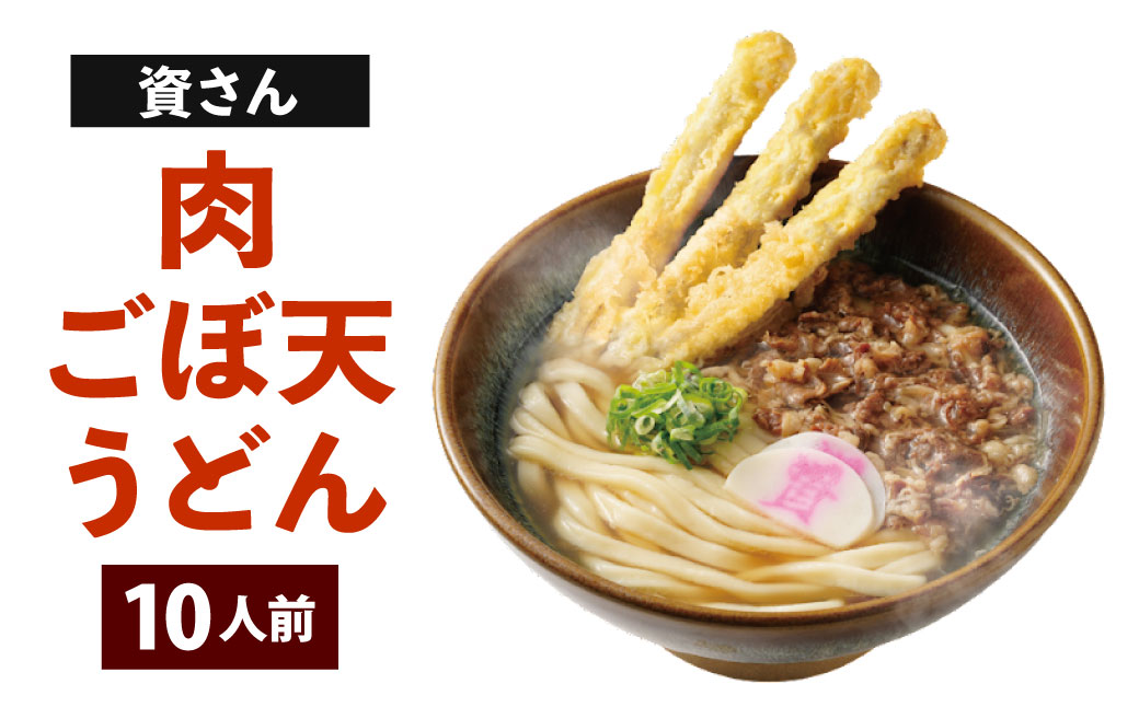 資さん肉ごぼ天うどん （10人前）うどん 資さんうどん 肉ごぼ天うどん