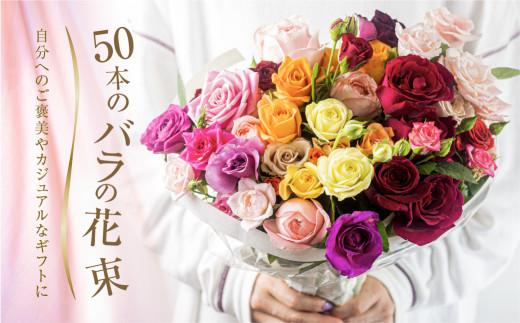 【定期便】12回お届け バラ 花束 50本 チャーミングローズ 花 ( 訳あり 規格外 ご自宅用 ) 薔薇 日時指定可 生花 愛知県 田原市定期便 花 アレンジメント フラワーアレンジメント