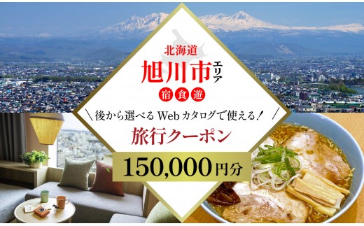 【北海道ツアー】旭川市 後から選べる旅行Webカタログで使える！旅行クーポン 15万円分【 旅 旅行 トラベル 予約 国内旅行 宿泊 観光 体験 旅行券 宿泊券 旅行予約 ホテル 旅館 チケット 子供 子連れ カップル 家族 人気 おすすめ 旅行クーポン 有効期間2年 】_04885