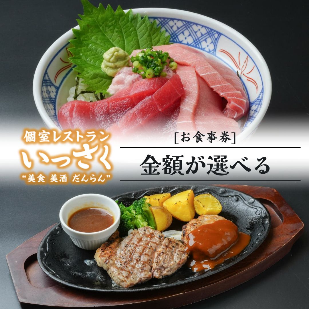 【ふるさと納税】いっさく 燕三条店 お食事券 [選べる金額 3,000円～15,000円分] 飲食券 利用券 チケット 個室 家族だんらん デート 宴会 和食 洋食 中華 デザート レストラン 食事処