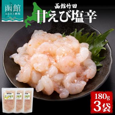 ふるさと納税 函館市 甘えび塩辛 180g 3袋_HD134-023