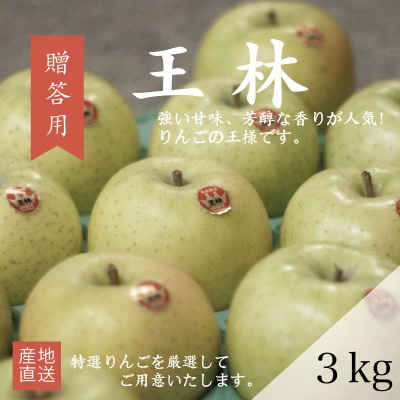 【産地直送】王林 贈答用 3kg(7～10個)【配送不可地域：離島・沖縄】【1663939】
