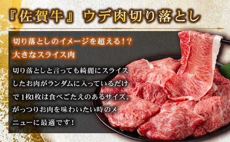 【佐賀牛】特選赤身切り落とし 800g ウデ肉 薄切り 牛肉 すきやき しゃぶしゃぶ