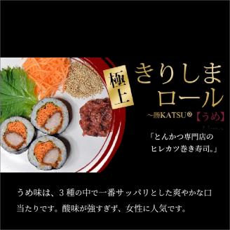 きりしまロール～勝katsu＆爽So 4本セット【2401I08104】