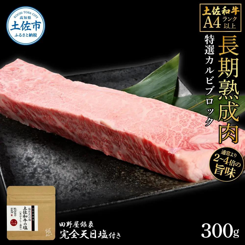 土佐和牛 特選カルビブロック 300g（田野屋銀象完全天日塩1P付き） 高知県土佐市 【株式会社LATERAL】 [BQAU041]
