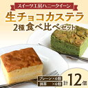 【ふるさと納税】＜数量限定＞生チョコカステラ詰合せ(生チョコ・抹茶セット) 合計12個入(各6個) 生チョコ カステラ プレーン 抹茶 食べ比べ セット 詰合せ スイーツ おやつ デザート 食品 FKK19-464