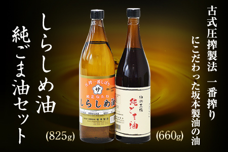 調味料 坂本製油のしらしめ油・純ごま油 2本セット