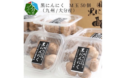 黒にんにく　M玉 50個 （九州/大分産） 大分 常温 保存 健康食品 ニンニク にんにく 美味しい 個包装 熟成 疲労回復 F12010