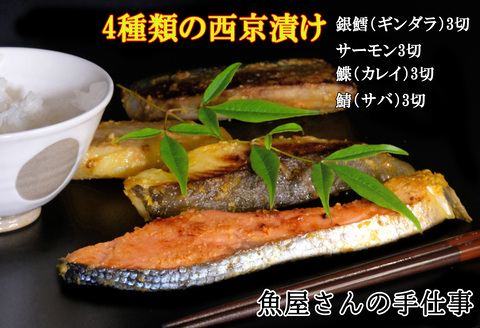 西京漬け4種類食べ比べ(12切)【西京漬け 銀ダラ サーモン カレイ サバ 食べ比べ ご飯の友 米麹 白味噌 みりん お弁当 おかず 朝食 おつまみ】 A1-A073004