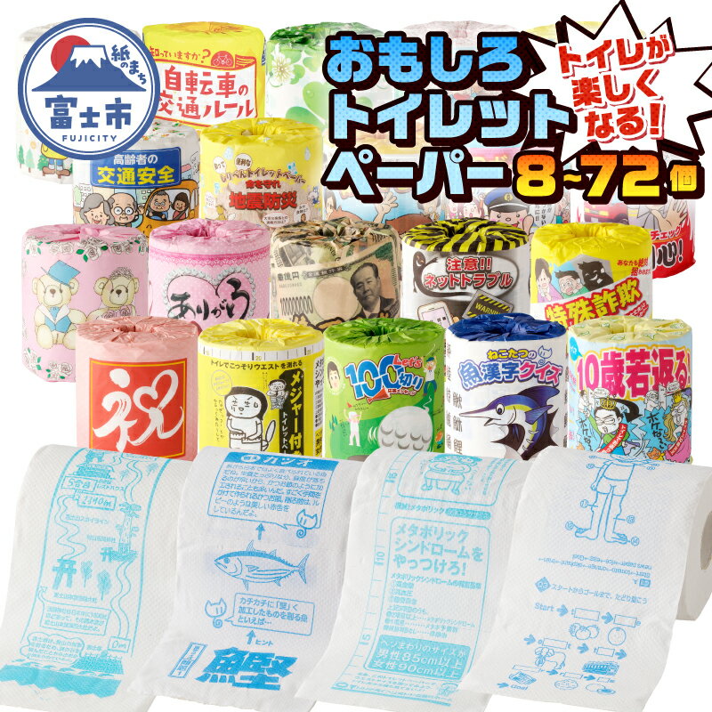 【ふるさと納税】 おもしろトイレットペーパー 詰め合わせ 選べる個数 8個/20個/36個/72個 ダブル 再生紙100％ プリント付き 柄付き 個包装 ご当地 贈答 プレゼント 贈り物 ギフト 備蓄 防災 日用品 消耗品 生活用品 富士市 [sf001-018-388]
