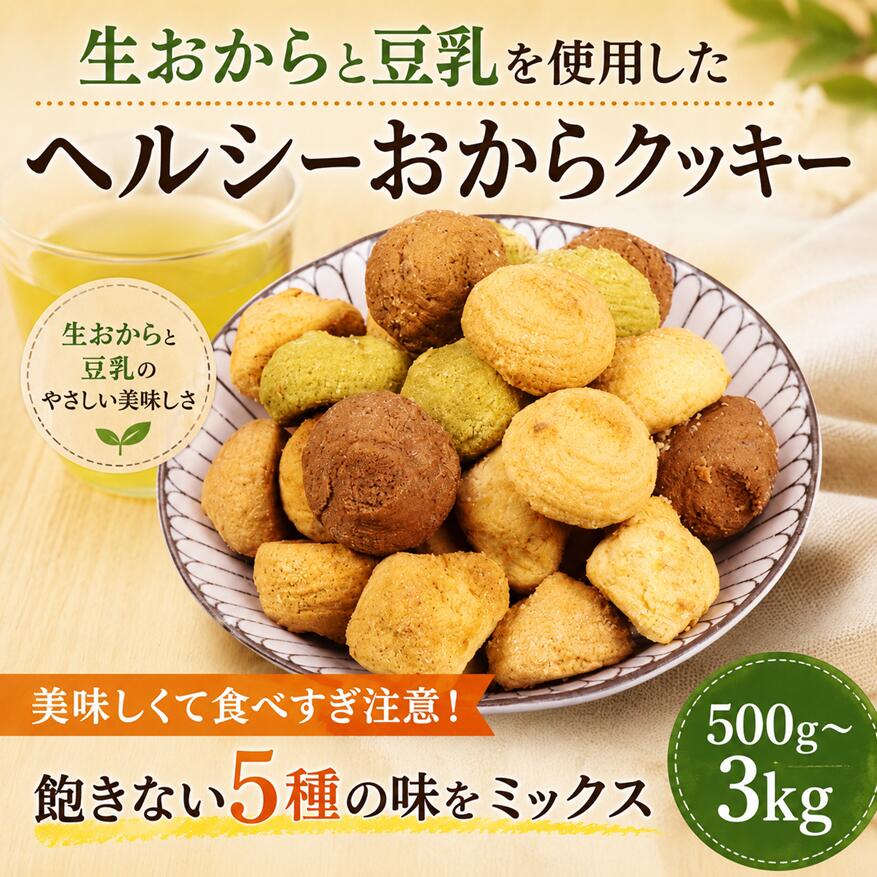 【ふるさと納税】 訳あり おからクッキー 選べる 容量 500g 1kg 2kg 3kg オレンジ 抹茶 チョコ シナモン チーズ 5種類 食べ比べ クッキー ソフトクッキー おから スイーツ 豆乳 豆乳クッキー ヘルシー 食物繊維 お徳用 詰め合わせ ウィンズアーク 埼玉県 羽生市