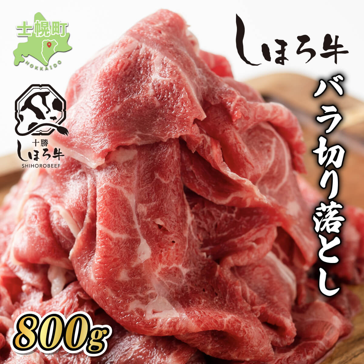 【ふるさと納税】牛肉 国産 北海道 しほろ牛 切り落とし スライス 400g×2 計800g BBQ 焼肉 ブランド牛 牛 赤身肉 国産牛 肉 ビーフ セット 焼き肉 肉じゃが すき焼き 冷凍 詰合せ お取り寄せ 送料無料 十勝 士幌町 17000円
