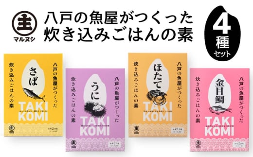 八戸の魚屋がつくった炊き込みごはんの素 4種セット さば 金目鯛 うに ホタテ 魚 魚介類 海鮮 炊き込みご飯 セット