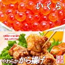 【ふるさと納税】味付若鶏やわらか唐揚げ(ザンギ)350g×6P、いくら醤油漬け100g×3P C-36049