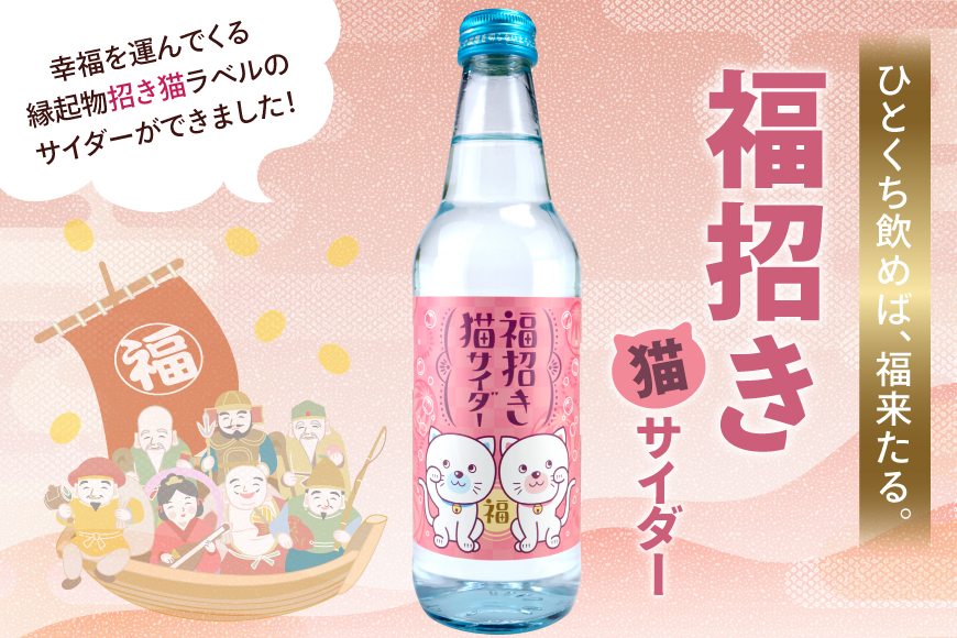 サイダー 福招き猫サイダー 340ml × 20本 [翔栄通商 静岡県 吉田町 22424714] 炭酸 炭酸飲料 瓶 ソーダ 招き猫 サイダー 木村飲料